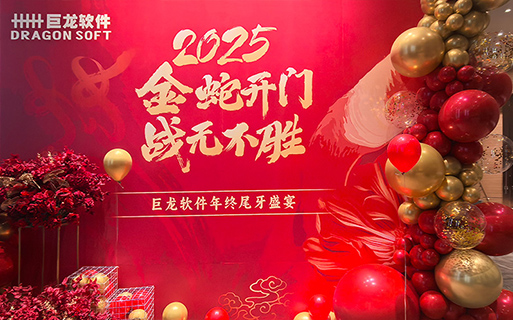 “金蛇開門 戰(zhàn)無不勝” 巨龍軟件2024年總結(jié)表彰大會暨年終尾牙歡樂舉行