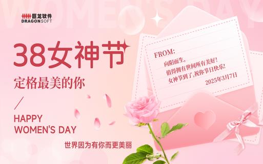“世界因?yàn)橛心愣利悺?巨龍軟件舉辦三八女神節(jié)下午茶活動(dòng)